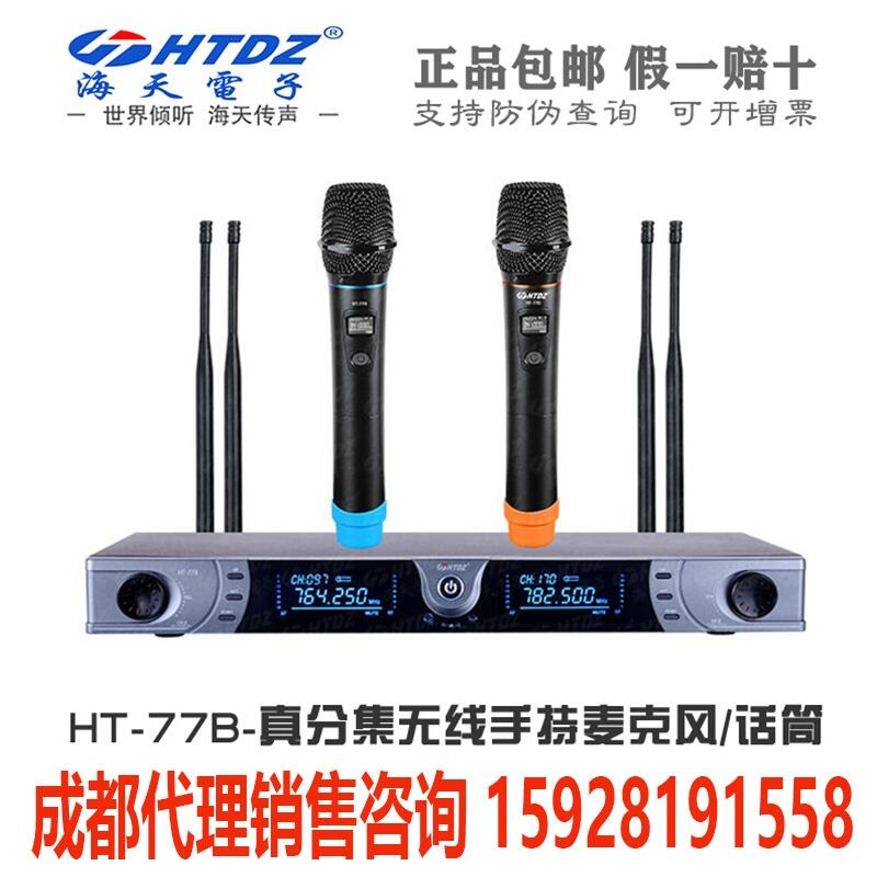 四川成都 海天電子 HTDZ HT-77B 真分集無線手持演出麥克風(fēng)話筒代理銷售