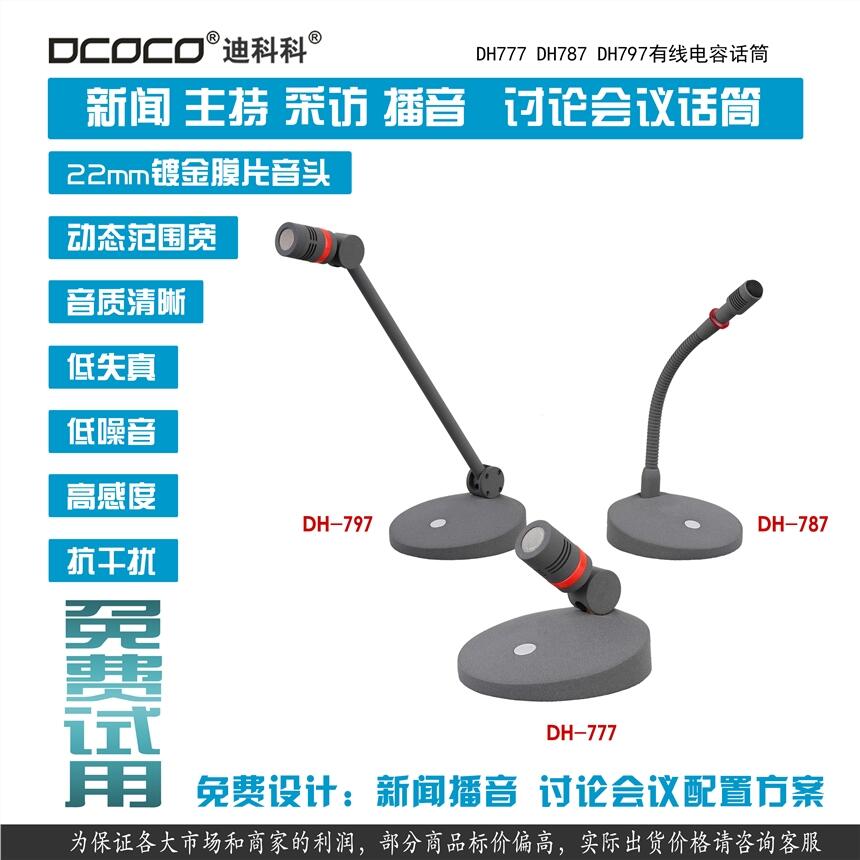 成都DCOCO 迪科科 DH787 新聞主持播音 政府討論會議麥克風(fēng)話筒代理銷售