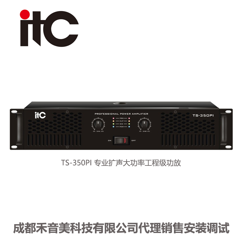 ITC TS-350PI TS-500PI TS-700PI 專業(yè)功放代理銷售安裝調試