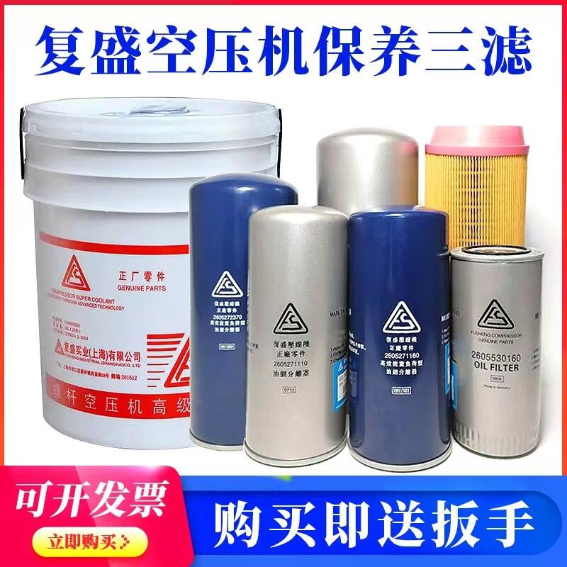蘇州空壓機維修，復(fù)盛螺桿式空壓機，復(fù)盛活塞式空壓機，復(fù)盛冷凍式干燥機維修