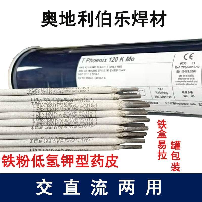 奧地利伯樂BOHLER FOX NiMo 100管道焊條、E10018-G管道焊條