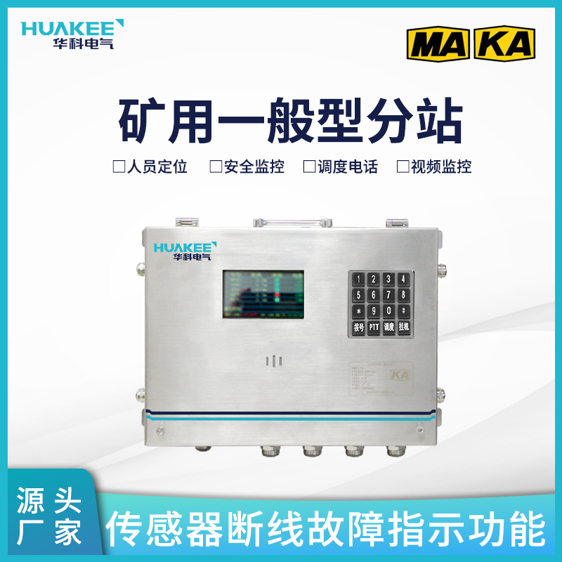 礦用環(huán)境監(jiān)控分站KJ1483-F 通訊定位監(jiān)測(cè)一體