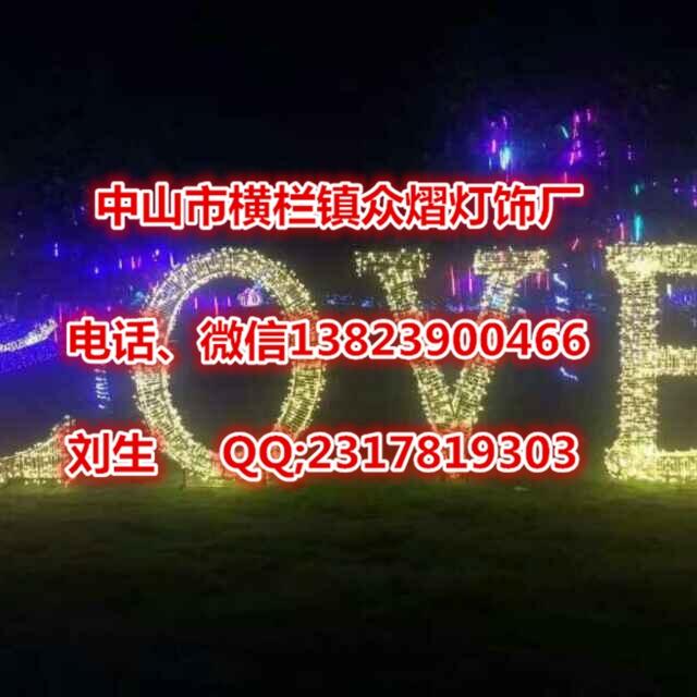 簡體繁體LED字體造型燈 端午節(jié)廣場亮化