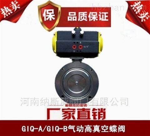 鄭州納斯威GIQ氣動(dòng)高真空蝶閥價(jià)格