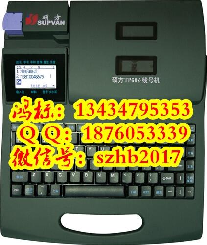 SUPVAN線號(hào)機(jī)號(hào)碼機(jī)TP60I