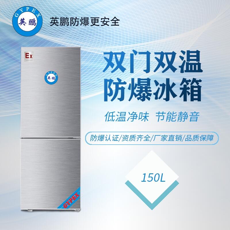 天津?qū)嶒炇?50升雙門雙溫防爆冰箱