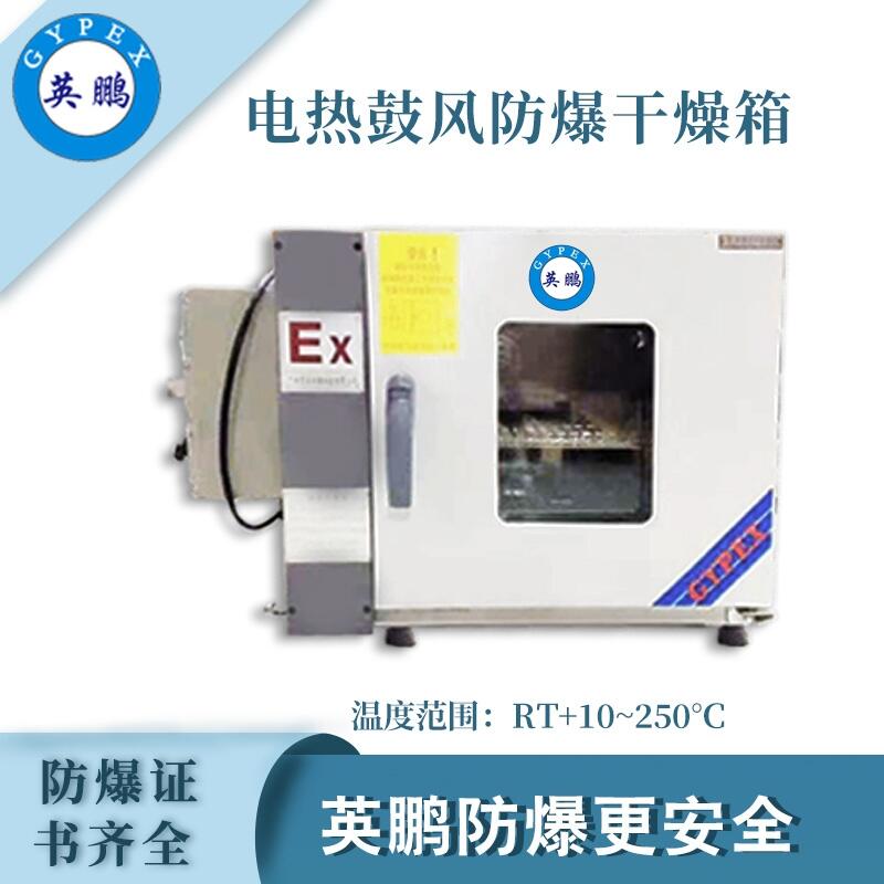 電加熱鼓風(fēng)防爆干燥箱，烘箱