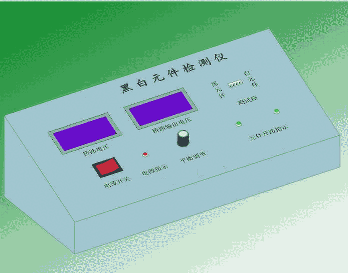 HB-II型黑白元件檢測(cè)儀
