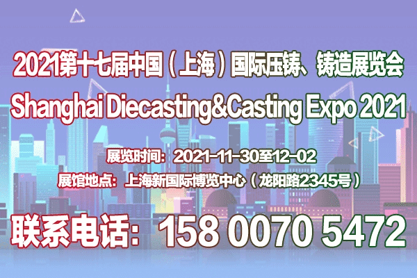 上海壓鑄展|上海鑄造展|2021第十七屆上海國(guó)際壓鑄、鑄造展覽會(huì)