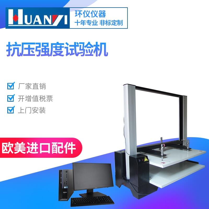 紙箱抗壓檢測儀，紙箱抗壓強(qiáng)度試驗(yàn)機(jī)，紙箱壓力試驗(yàn)機(jī)