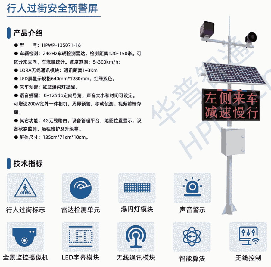華普智通HPWP-135071-16 支路來車安全預(yù)警
