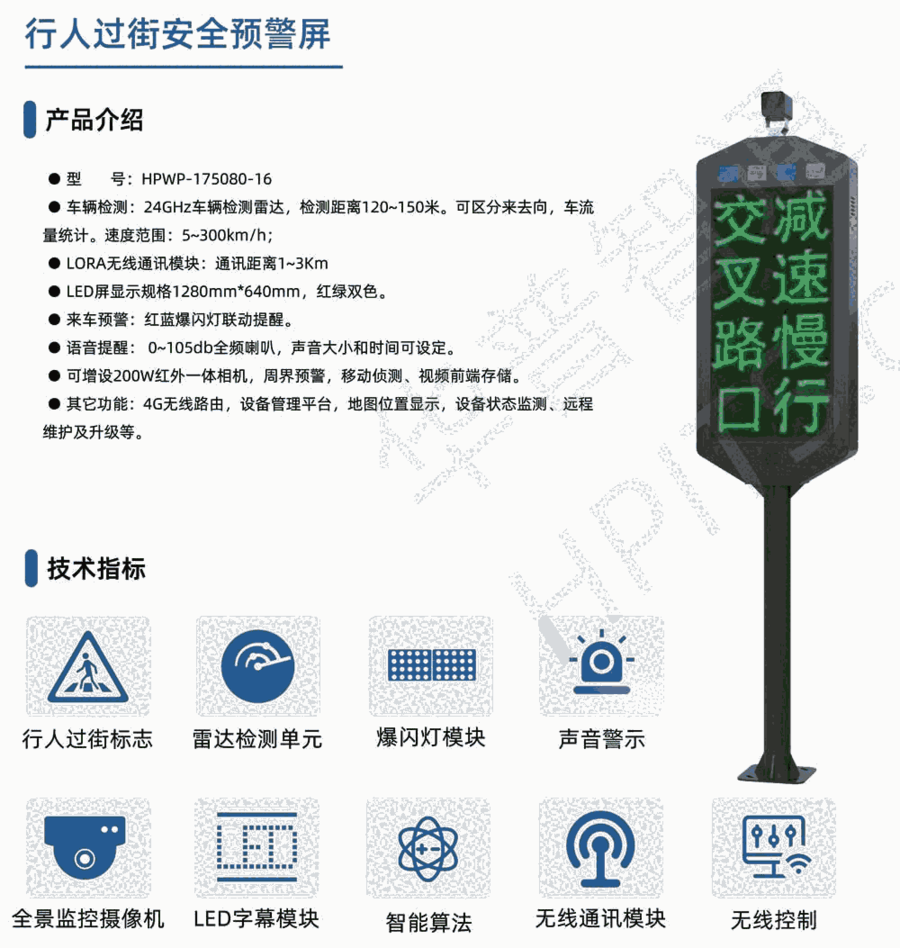 華普智通HPWP-175080-16 立柱式行人過街預(yù)警屏