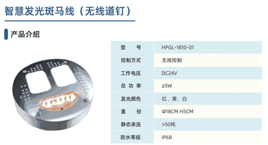 華普智通HPGL-1810-01 無線控制發(fā)光斑馬線道釘