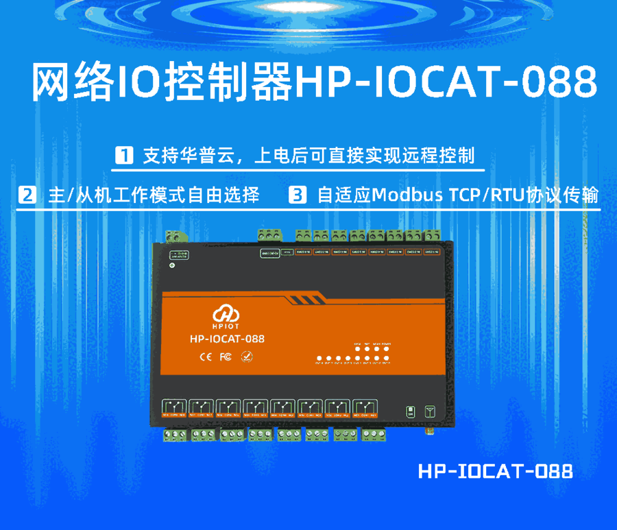 華普物聯(lián) CAT 1/4G網(wǎng)絡(luò)IO控制器  河南華普 HPIOT