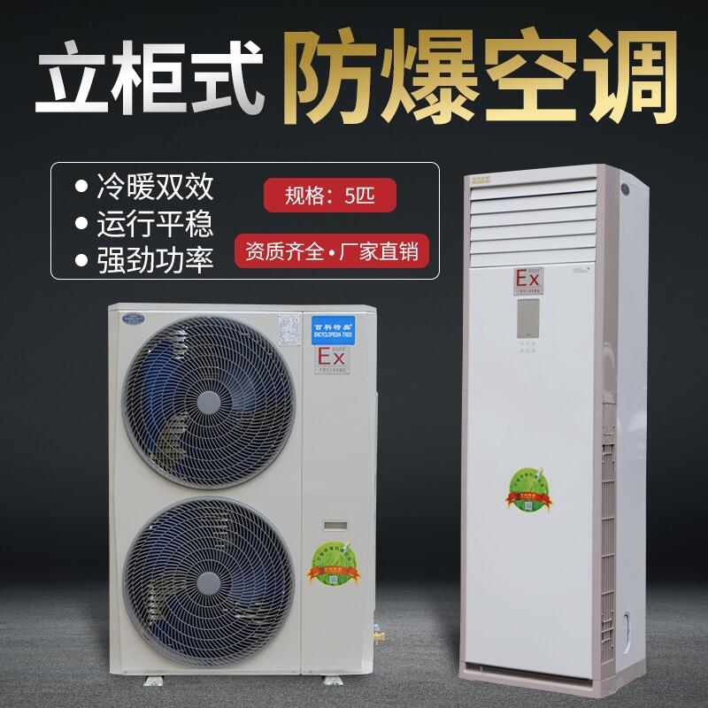 山西哪里有賣防爆空調(diào)5匹防爆空調(diào)生產(chǎn)廠家