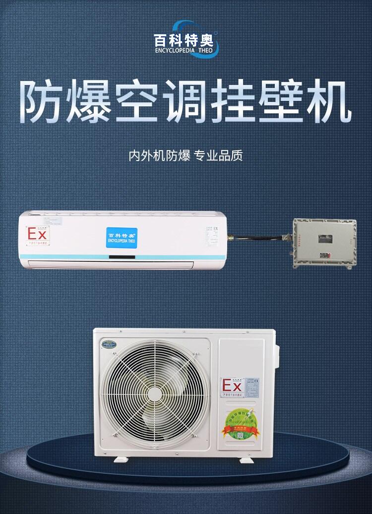 防爆空調(diào)山東哪里有賣2匹掛機防爆空調(diào)山東生產(chǎn)廠家