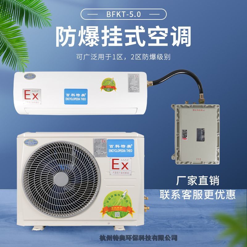 百科特奧防爆空調(diào)生產(chǎn)廠家杭州特奧生產(chǎn)商供應(yīng)防爆空調(diào)2匹BFKT-5.0（2P）掛機(jī)防爆