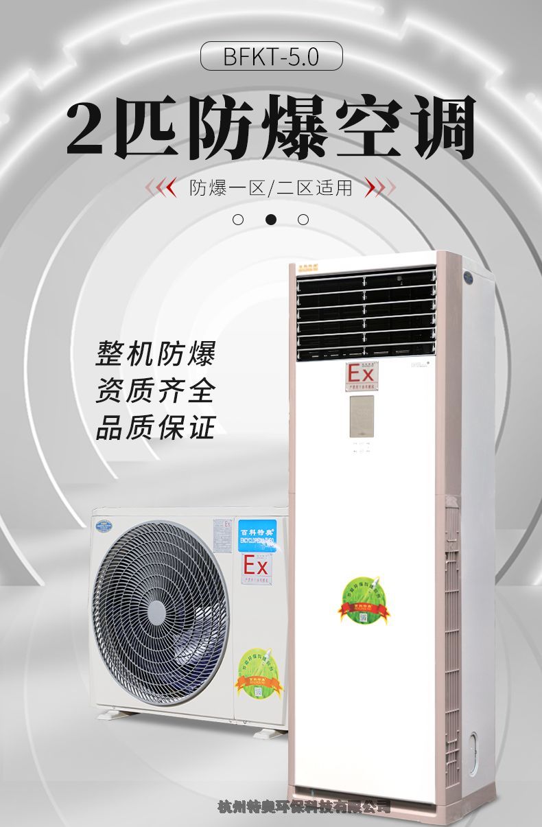 危化品倉庫用防爆空調(diào)/蓄電池室/調(diào)漆室 防爆空調(diào)型號BFKG5.0（2P）