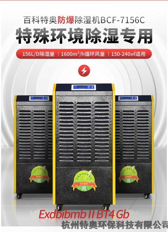 河北滄州生產(chǎn)化工實(shí)驗(yàn)室用防爆除濕機(jī)型號BCF–7156C