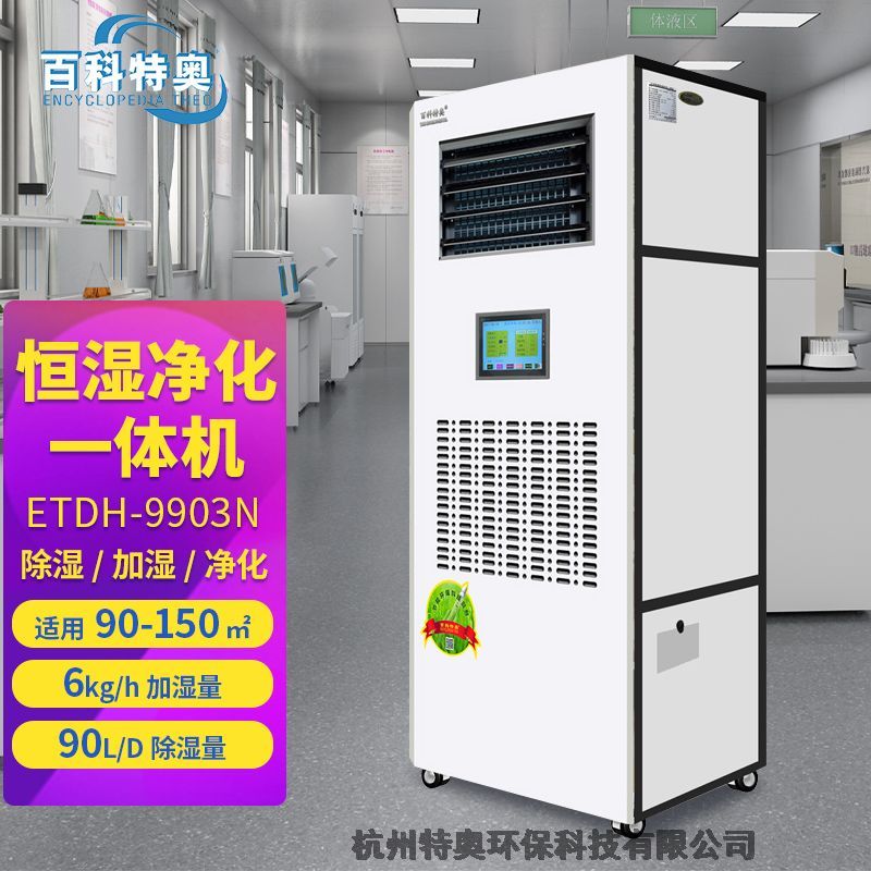ETDH-9903N除濕加濕凈化一體機(jī)帶加水水車，恒濕機(jī)帶不銹鋼移動式加水車