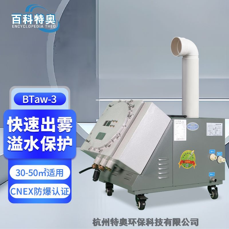 危化庫(kù)加濕防爆噴霧加濕機(jī)，防爆超聲波加濕機(jī)，百科特奧防爆加濕機(jī)BTaw -03