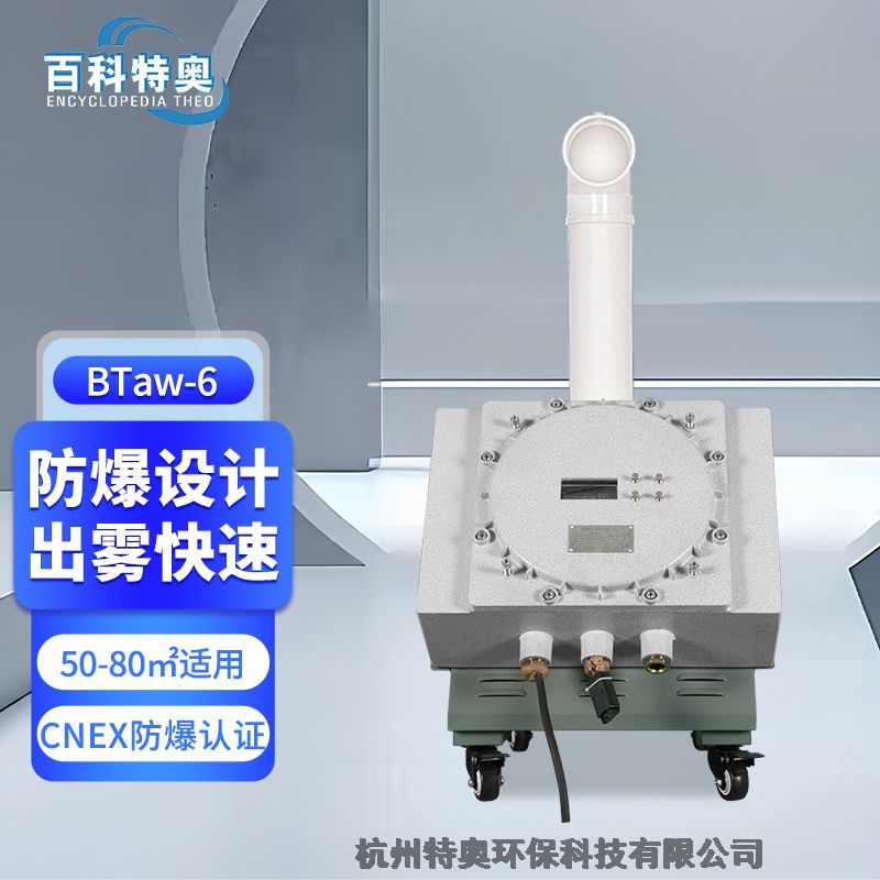 ?；瘞旒訚穹辣瑖婌F加濕機，防爆超聲波加濕機，百科特奧防爆加濕機BTaw -06
