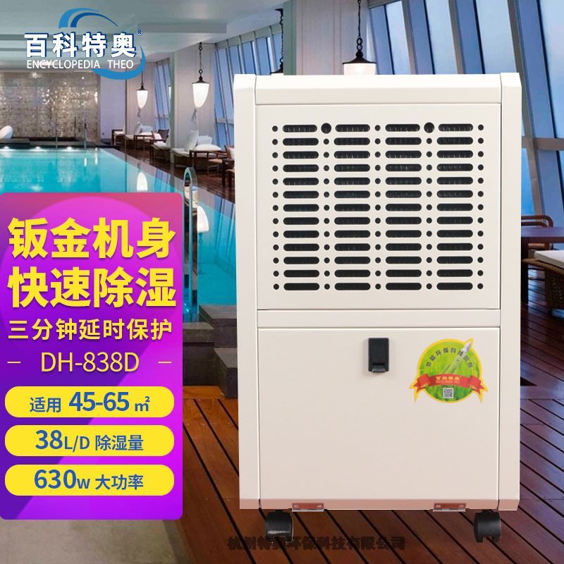 百科特奧家用除濕機DH-838D DH-838E DH-838ER
