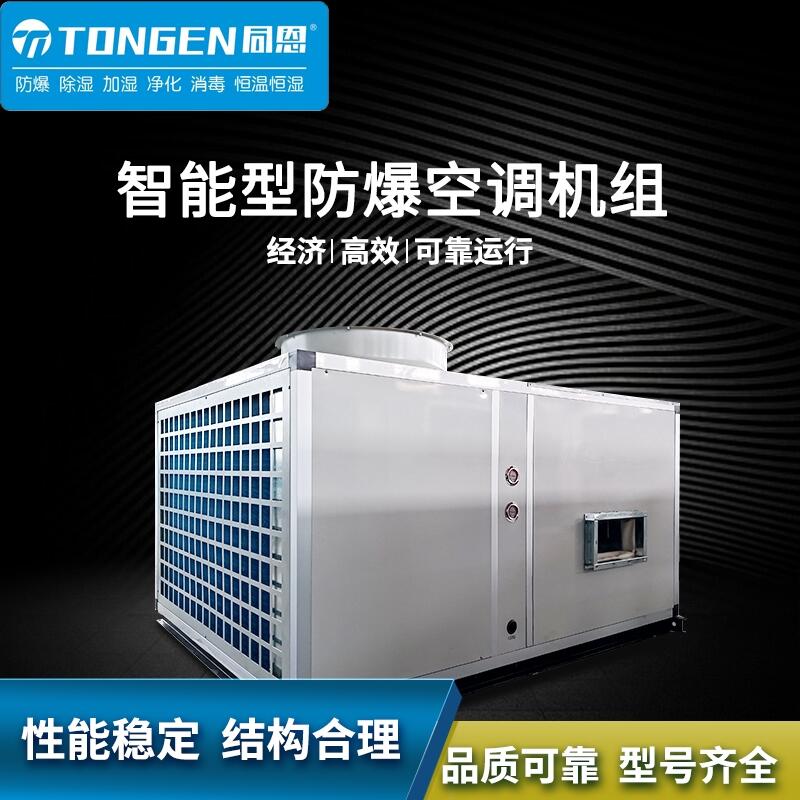 電氣設(shè)備室防爆新風(fēng)機(jī)組 同恩BKF50Ex 2p掛機(jī)分體式防爆空調(diào)機(jī)
