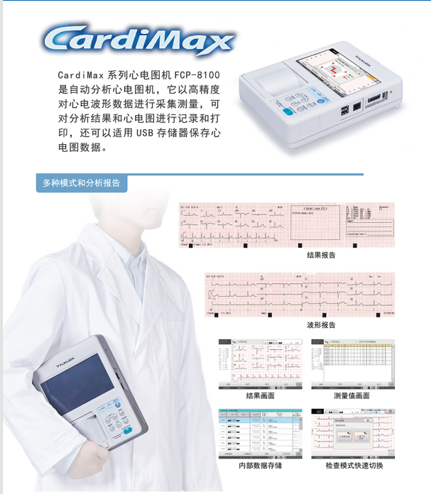 日本福田自動分析心電圖機(FCP-7101)