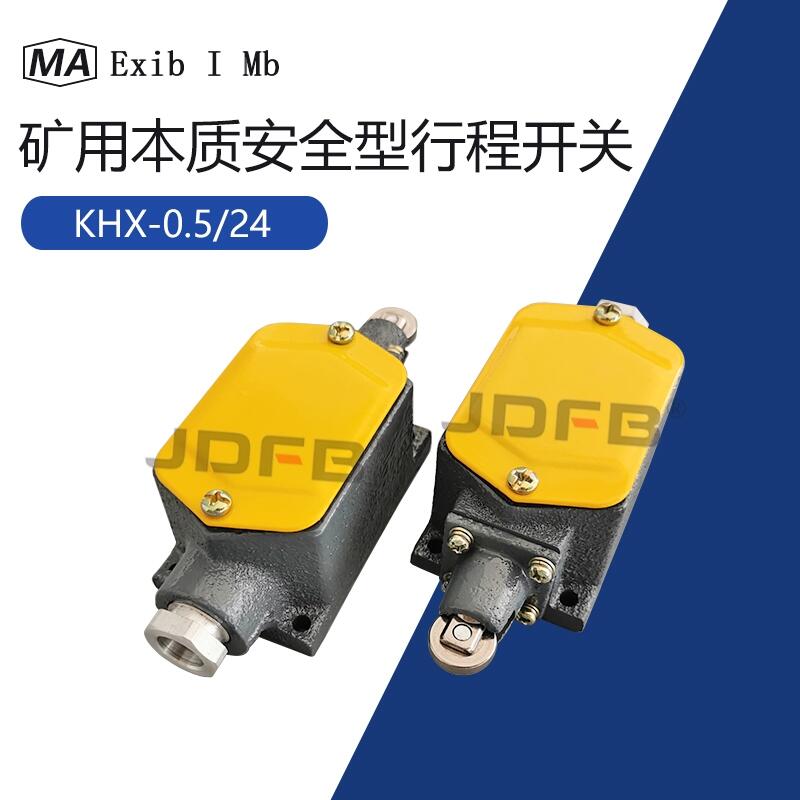 KHX0.5/24礦用本質(zhì)安全型行程開(kāi)關(guān) 煤礦猴車(chē)限位開(kāi)關(guān)防爆絞車(chē)開(kāi)關(guān)