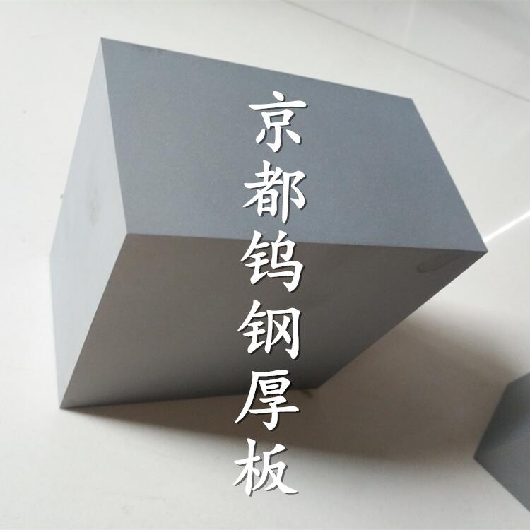 日本株式會(huì)社超硬合金RG2鎢鋼板耐腐蝕合金板91.5HRA