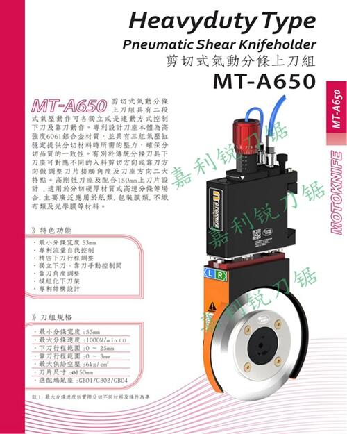 現(xiàn)貨臺(tái)灣MOTOKNIFEMT-A310型分切半斷式刀架嘉利銳JLR