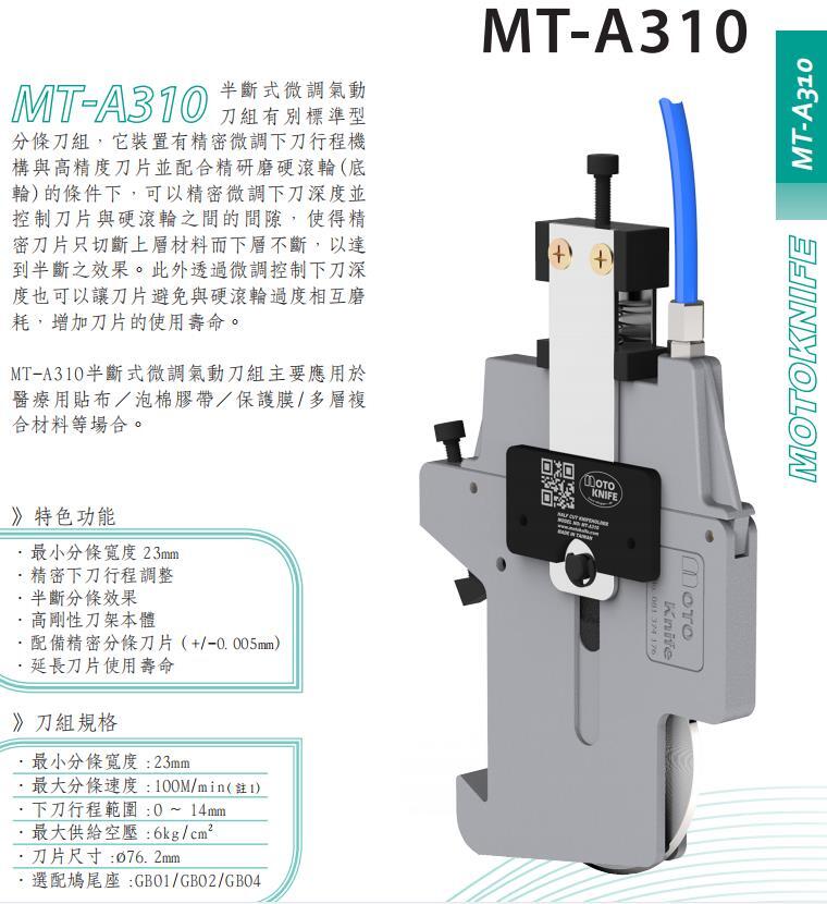 現(xiàn)貨臺灣MOTOKNIFEMT-A310型半斷式微調(diào)氣壓刀分條刀架上下刀片嘉利銳牌