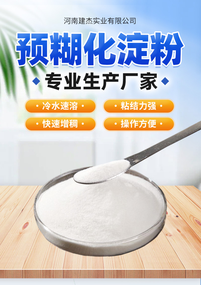 板材補縫膩子專用預(yù)糊化淀粉