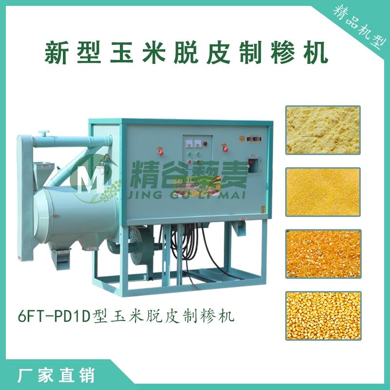 工科全自動(dòng)上料玉米脫皮制糝一體機(jī) 東北苞米碴子機(jī) 操作簡(jiǎn)單
