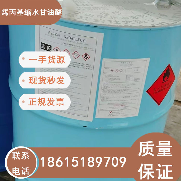 大曹烯丙基縮水甘油醚一桶起發(fā)原裝現(xiàn)貨