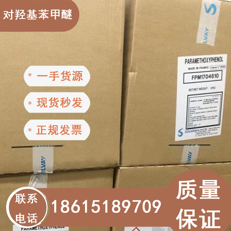 對(duì)羥基苯甲醚濟(jì)南現(xiàn)貨供應(yīng)法國(guó)索爾維