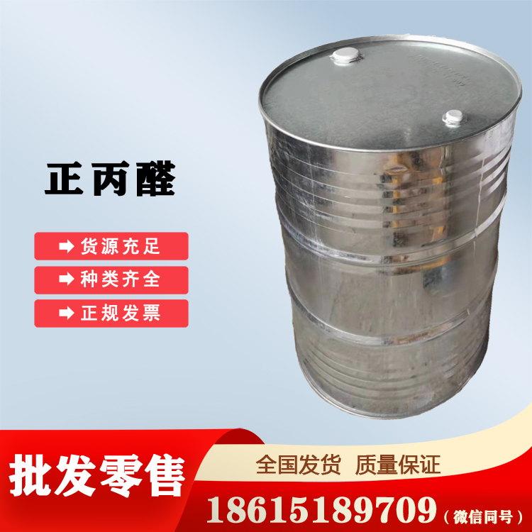 供應(yīng)正丙醛現(xiàn)貨秒發(fā)一個包裝起訂