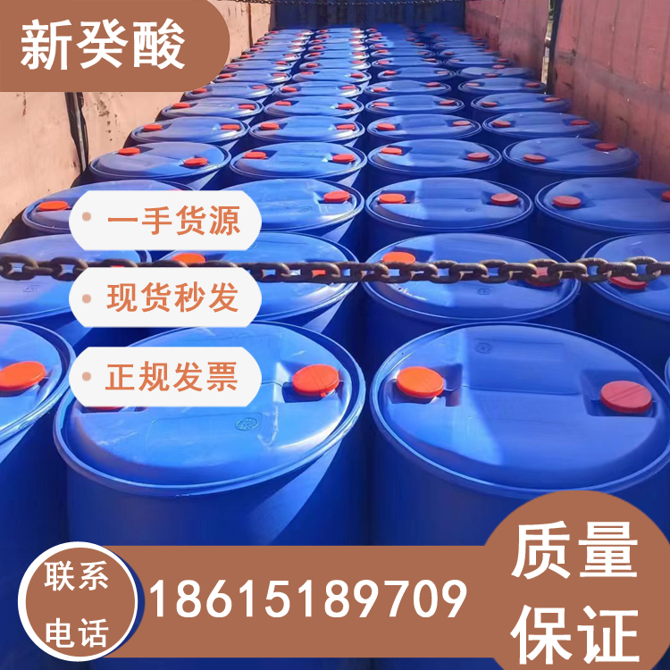 新癸酸山東代理180kg一桶現(xiàn)貨秒發(fā)