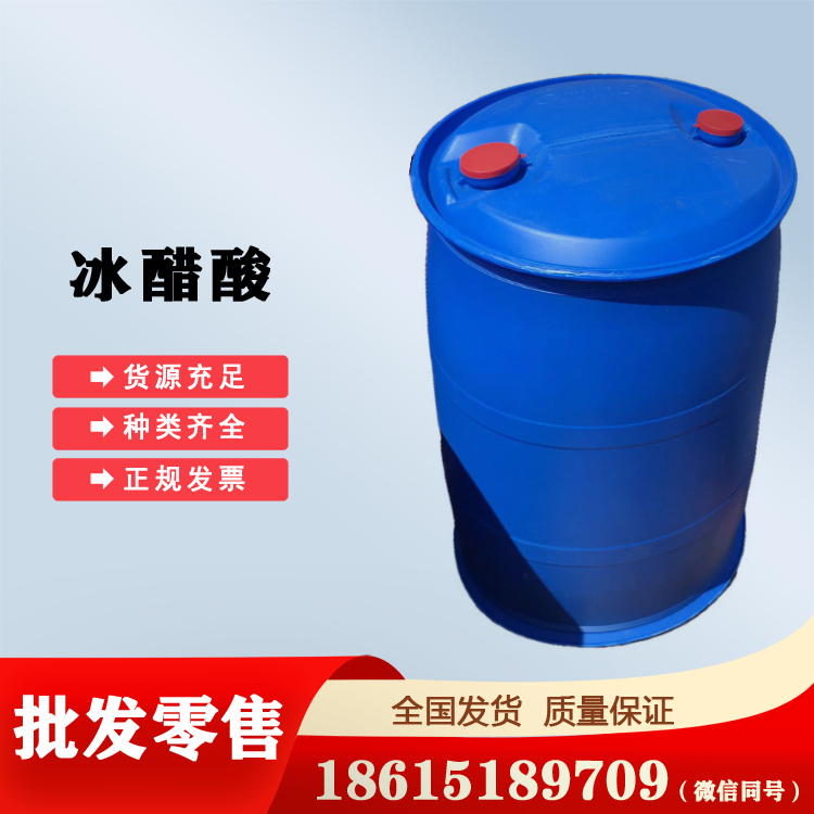 冰醋酸優(yōu)級品現(xiàn)貨供應200kg一桶