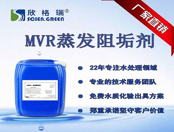 廣東硫酸垢清洗劑加盟、MVR蒸發(fā)阻垢劑廠家