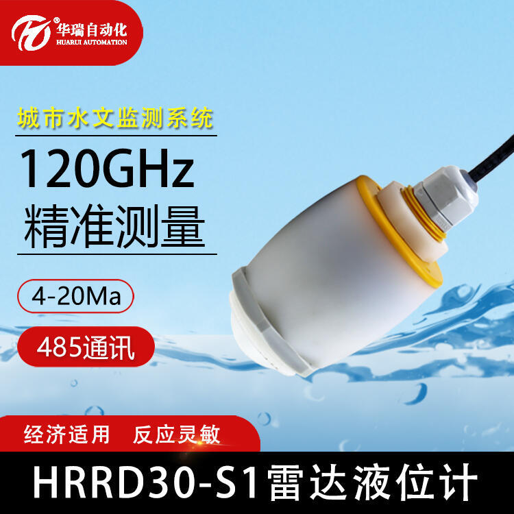 雷達液位計 非標(biāo)定制河道水位監(jiān)測排水管網(wǎng)高頻雷達液位傳感器雷達水位計