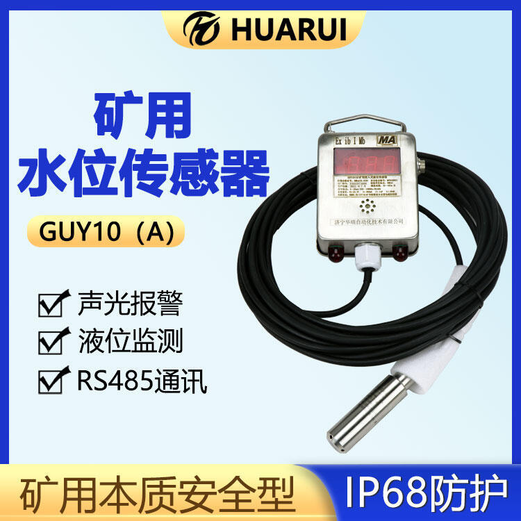 濟寧華瑞GUY10(A)煤礦用投入式水位計井下水位監(jiān)測礦用投入式液位計
