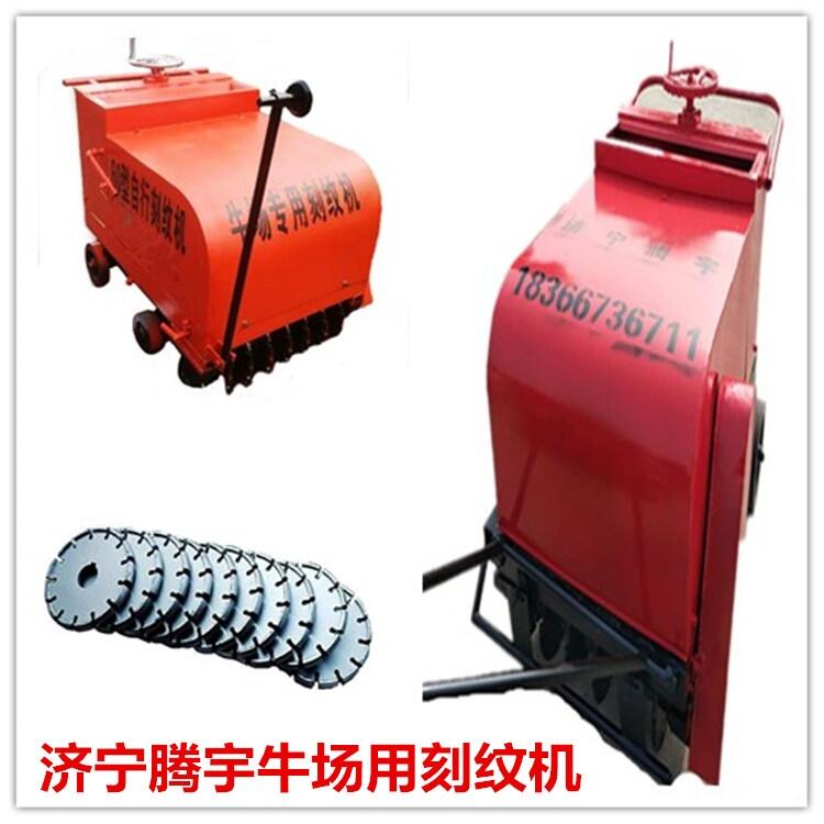 騰宇牌手推式奶牛場刻紋機柴油電動梯形槽可以定做的刻紋機