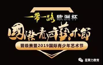 一帶一路歐洲杯國際青少年藝術(shù)節(jié)暨第十三屆國際青少年藝術(shù)節(jié)