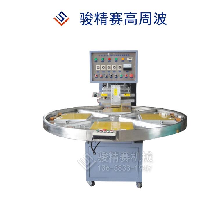 重慶駿精賽醫(yī)療專用高周波設(shè)備 自動四工位自主化成型 不銹鋼圓盤式高頻定制機器