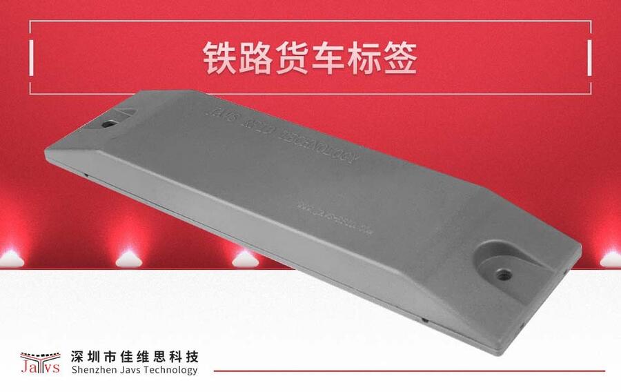 JAVS18-1002鐵路火車(chē)車(chē)號(hào)客車(chē)電子標(biāo)簽 鐵路管理系統(tǒng)