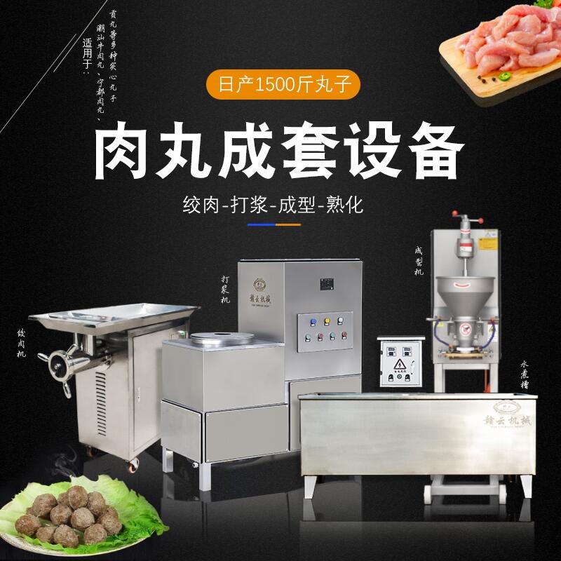 江西肉丸成套設(shè)備贛云丸子加工機(jī)械肉丸機(jī)配套價(jià)格
