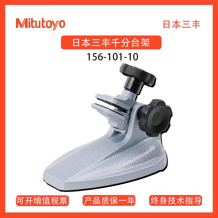 三豐Mitutoyo千分尺臺(tái)架固定型 立柱型淮南代理