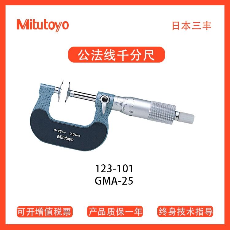 日本Mitutoyo三豐千分尺 公法線(xiàn)千分卡123-101江西代理